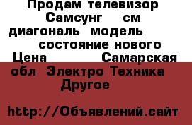 Продам телевизор Самсунг 48 см диагональ, модель UE24H4070AU, состояние нового,, › Цена ­ 9 300 - Самарская обл. Электро-Техника » Другое   